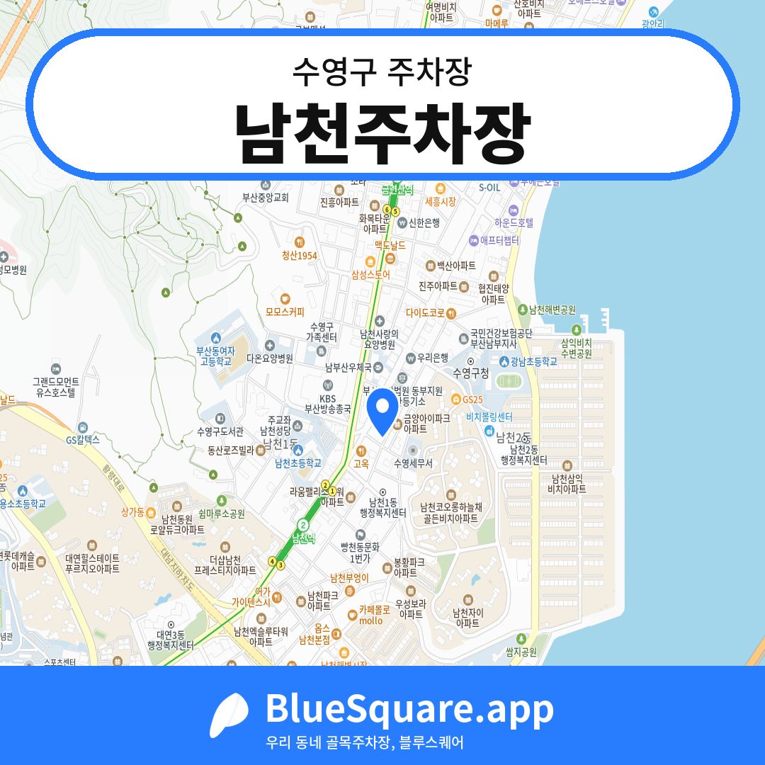 남천주차장 위치 지도 — 부산 수영구 | 블루스퀘어 주차