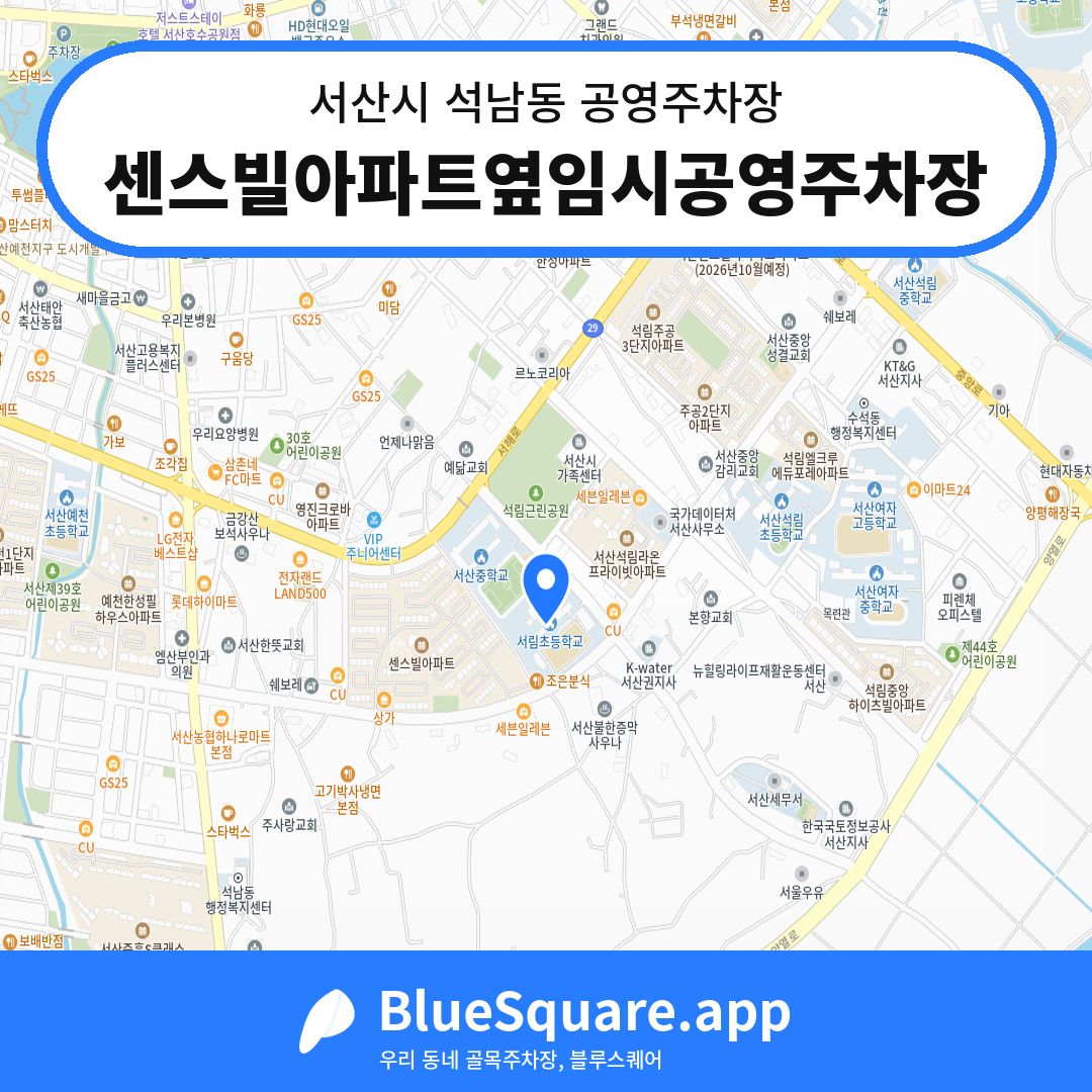센스빌아파트옆임시공영주차장 위치 지도 — 충남 서산시 석남동 | 블루스퀘어 주차