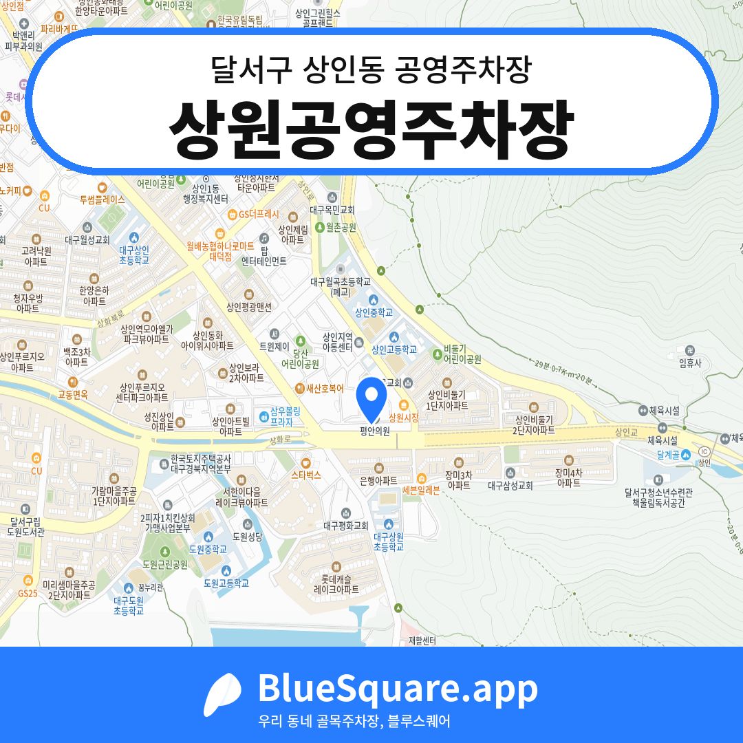 상원공영주차장 위치 지도 — 대구 달서구 상인동 | 블루스퀘어 주차