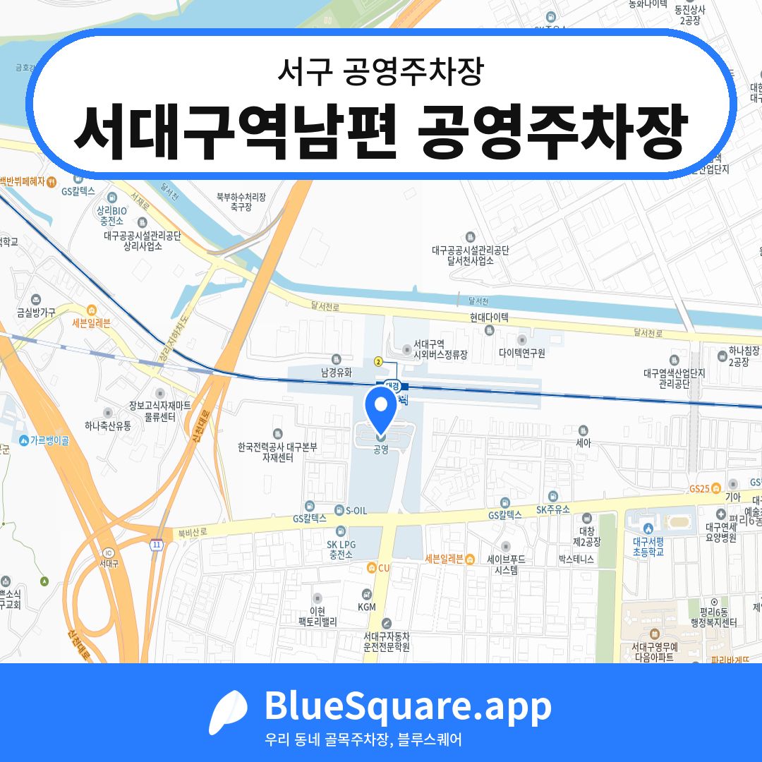 서대구역남편 공영주차장 위치 지도 — 대구 서구 | 블루스퀘어 주차