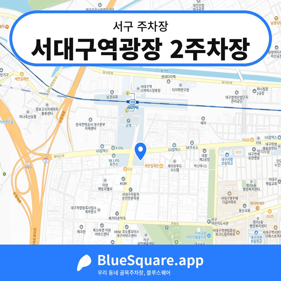 서대구역광장 2주차장 위치 지도 — 대구 서구 | 블루스퀘어 주차