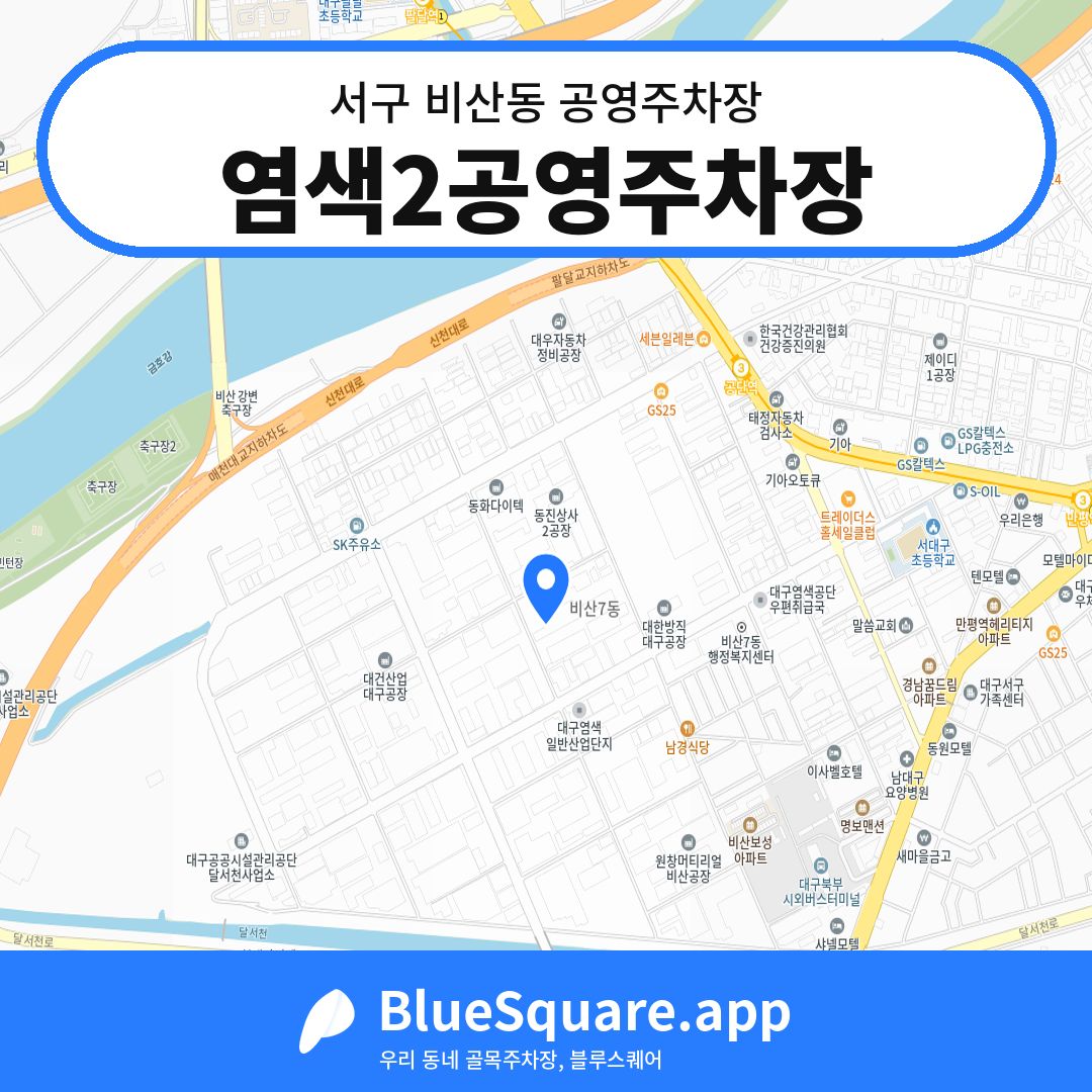 염색2공영주차장 위치 지도 — 대구 서구 비산동 | 블루스퀘어 주차