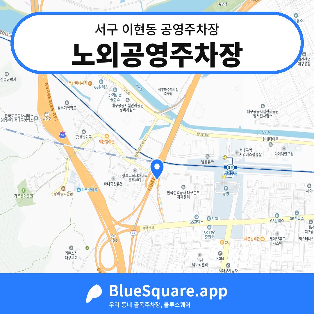 노외공영주차장 위치 지도 — 대구 서구 이현동 | 블루스퀘어 주차