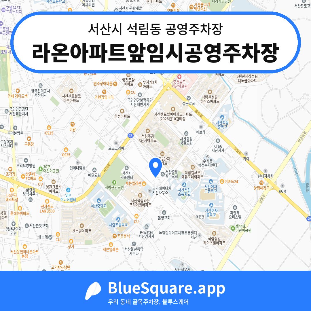 라온아파트앞임시공영주차장 위치 지도 — 충남 서산시 석림동 | 블루스퀘어 주차