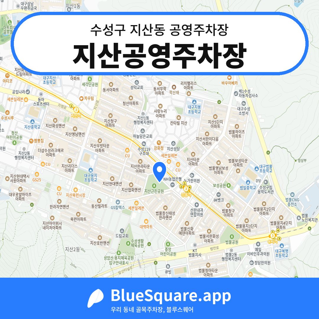 지산공영주차장 위치 지도 — 대구 수성구 지산동 | 블루스퀘어 주차
