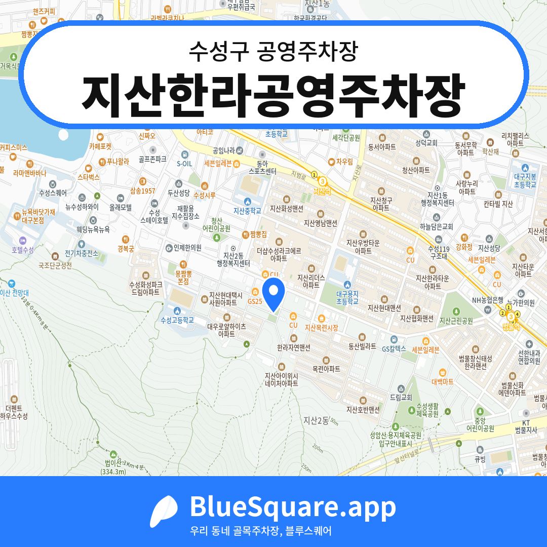 지산한라공영주차장 위치 지도 — 대구 수성구 | 블루스퀘어 주차