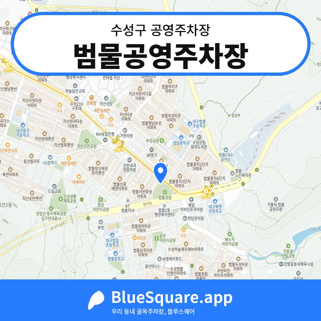 범물공영주차장 위치 지도 — 대구 수성구 | 블루스퀘어 주차