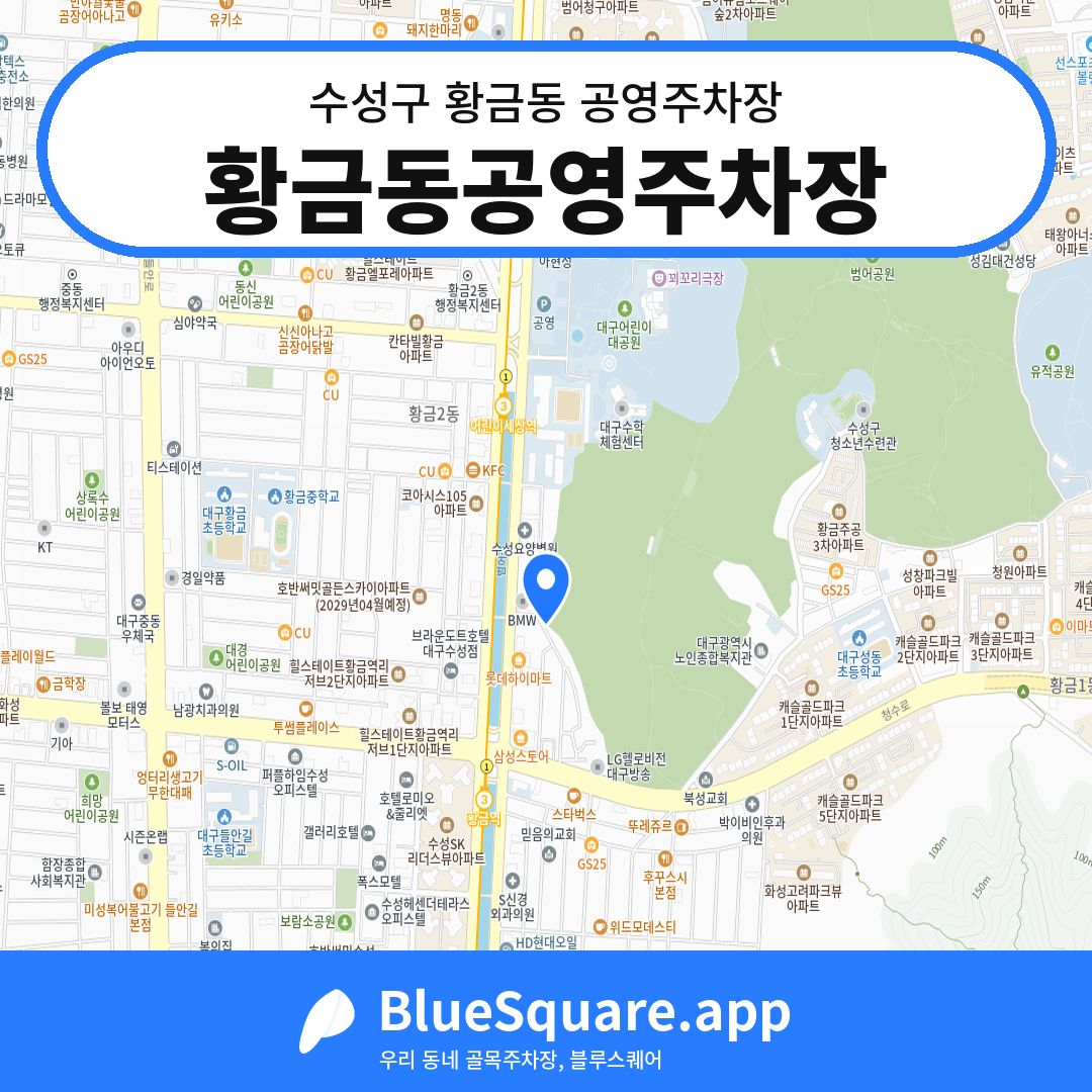 황금동공영주차장 위치 지도 — 대구 수성구 황금동 | 블루스퀘어 주차