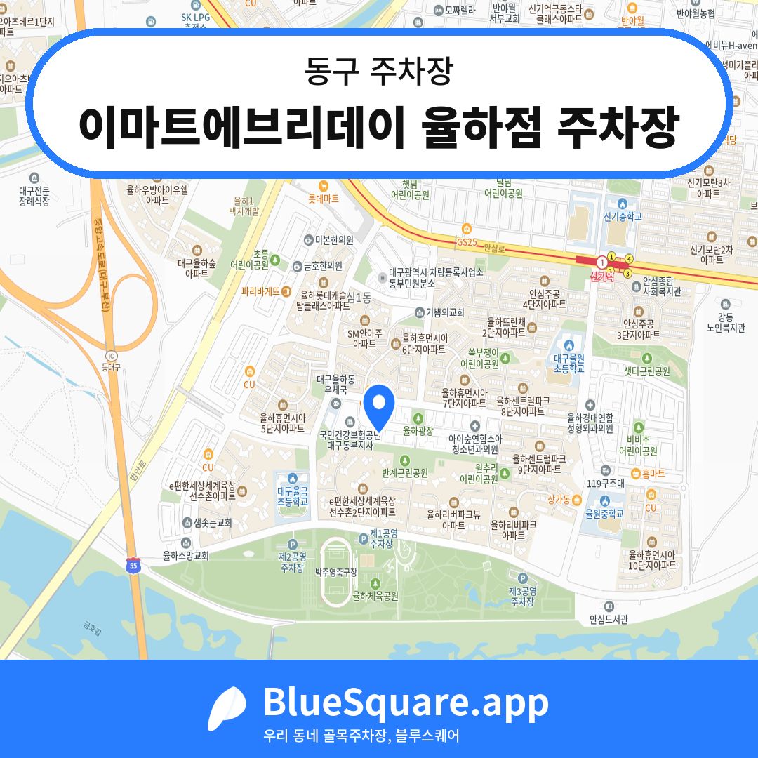 이마트에브리데이 율하점 주차장 위치 지도 — 대구 동구 | 블루스퀘어 주차