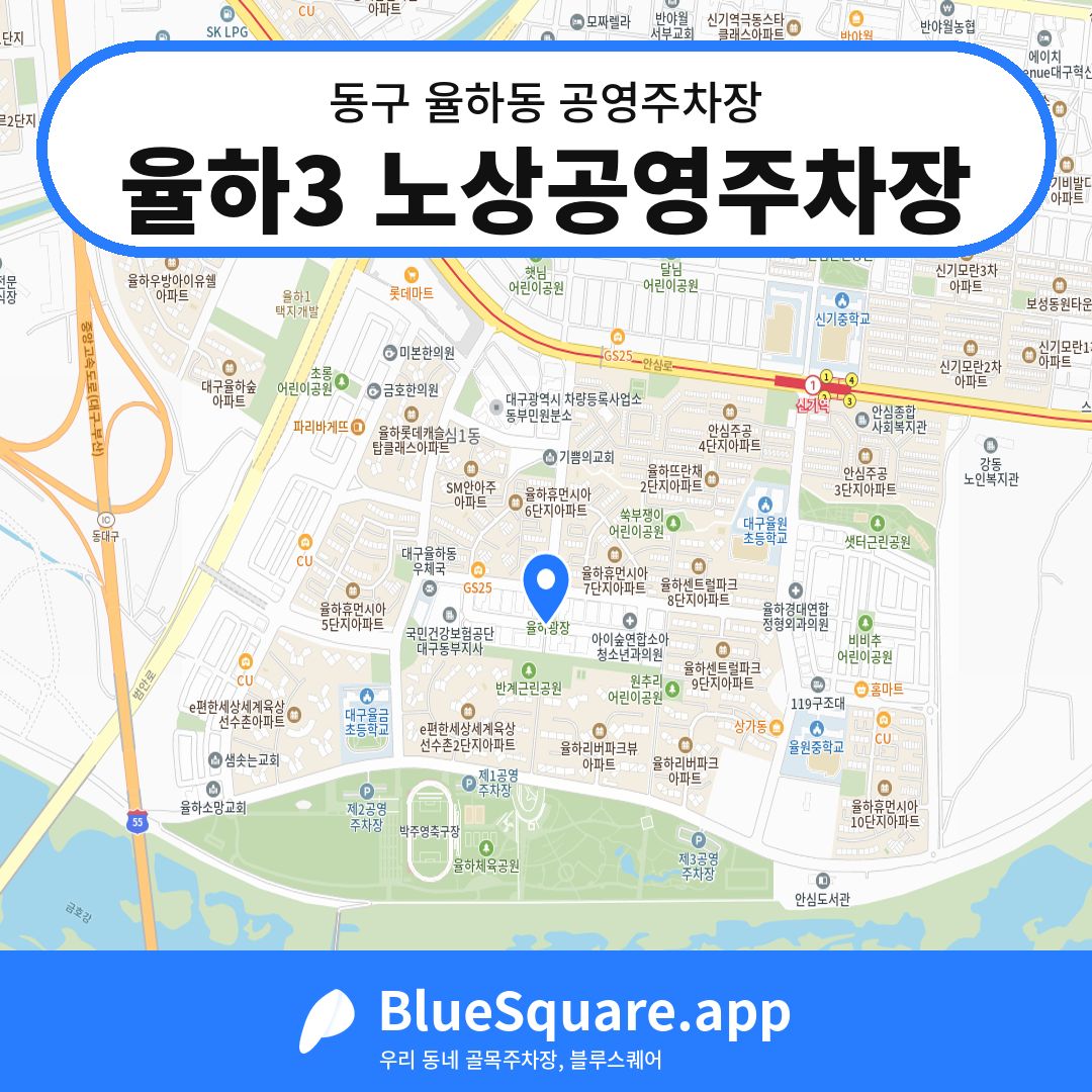 율하3 노상공영주차장 위치 지도 — 대구 동구 율하동 | 블루스퀘어 주차