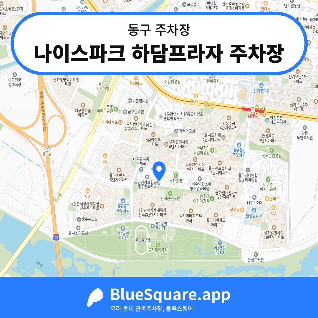 나이스파크 하담프라자 주차장 위치 지도 — 대구 동구 | 블루스퀘어 주차