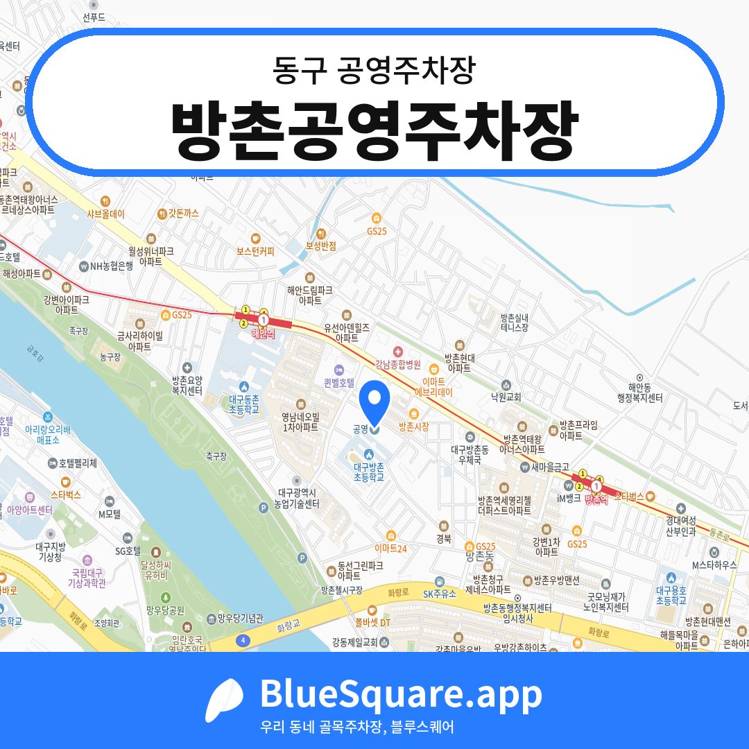 방촌공영주차장 위치 지도 — 대구 동구 | 블루스퀘어 주차