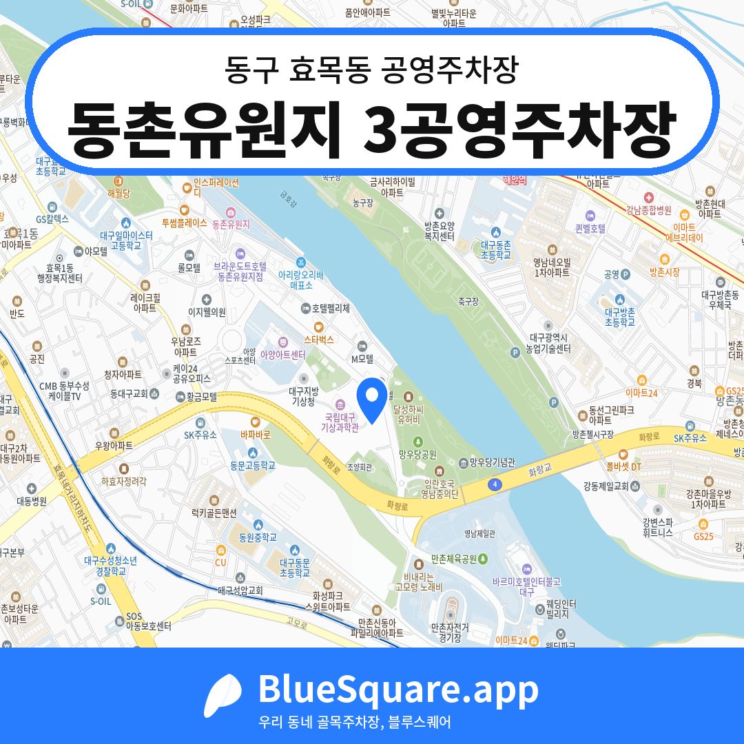 동촌유원지 3공영주차장 위치 지도 — 대구 동구 효목동 | 블루스퀘어 주차