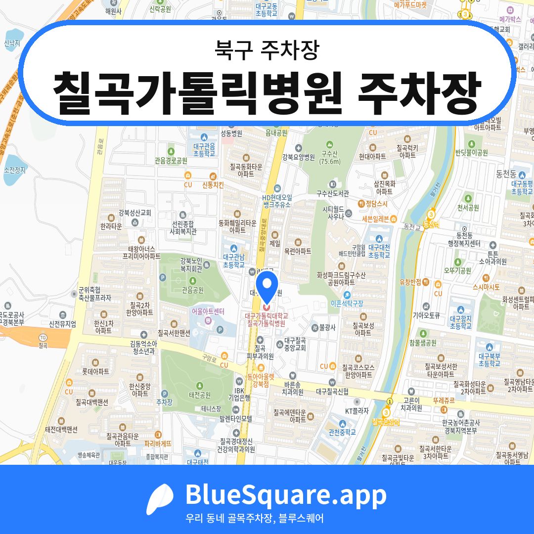 칠곡가톨릭병원 주차장 위치 지도 — 대구 북구 | 블루스퀘어 주차
