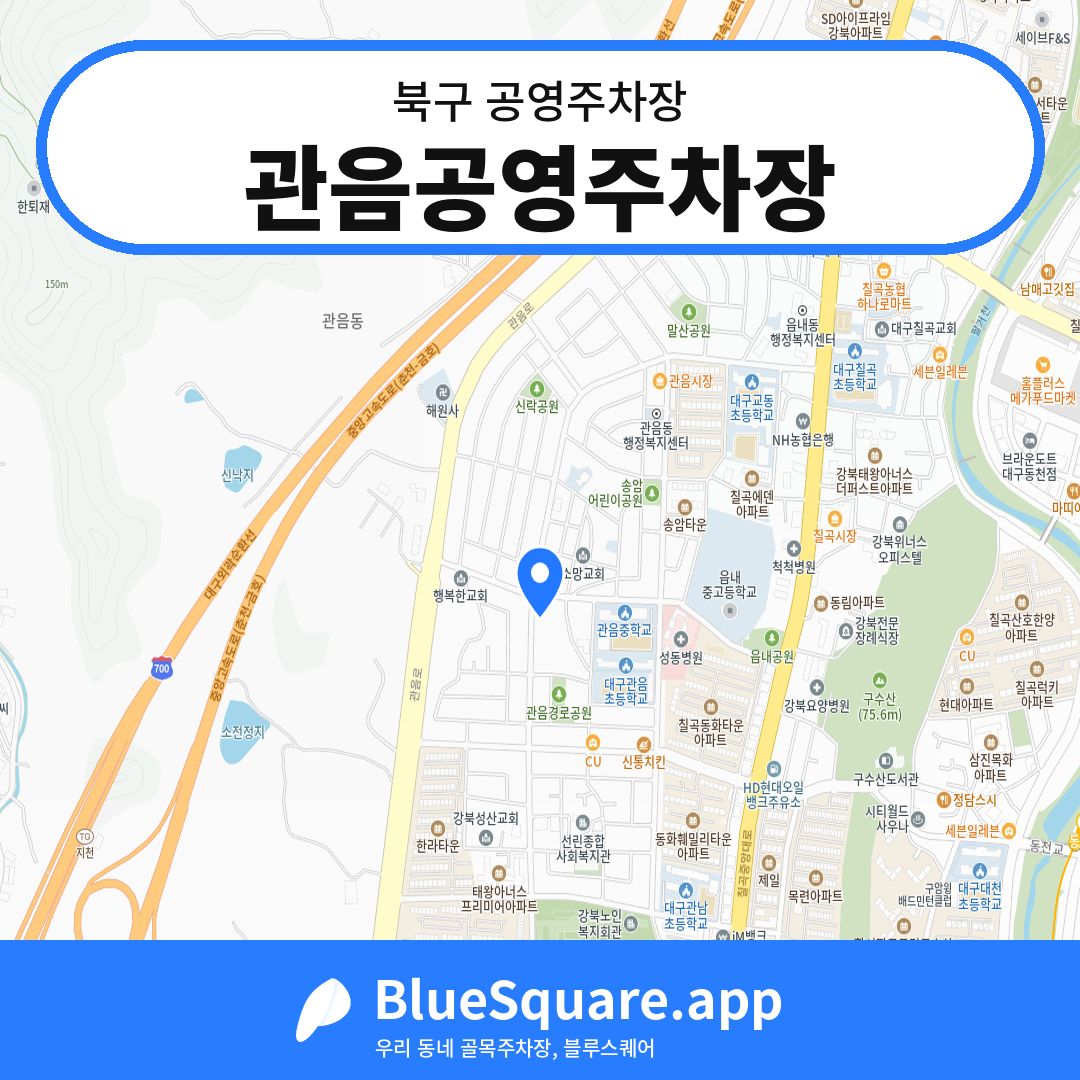 관음공영주차장 위치 지도 — 대구 북구 | 블루스퀘어 주차