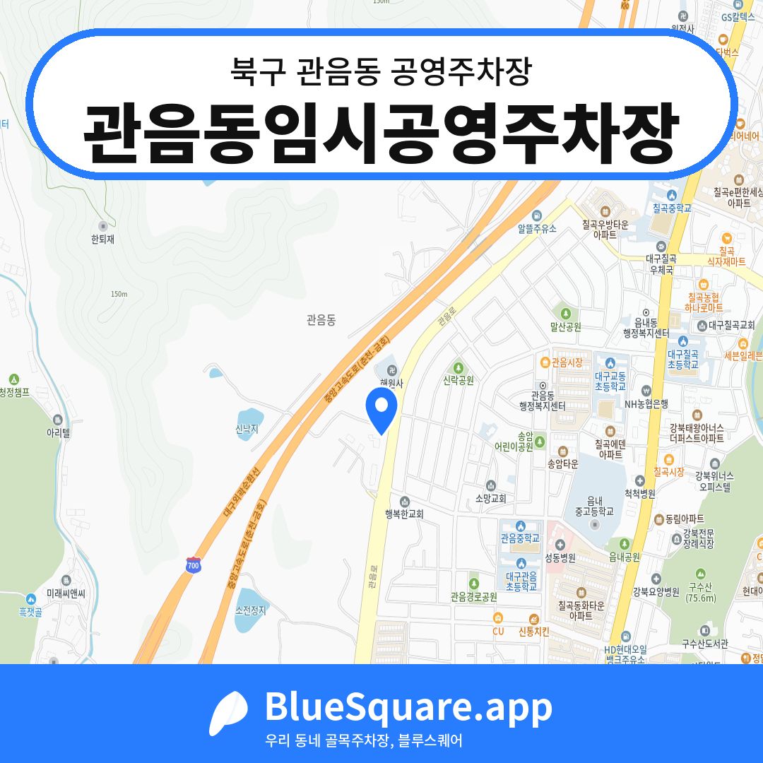 관음동임시공영주차장 위치 지도 — 대구 북구 관음동 | 블루스퀘어 주차