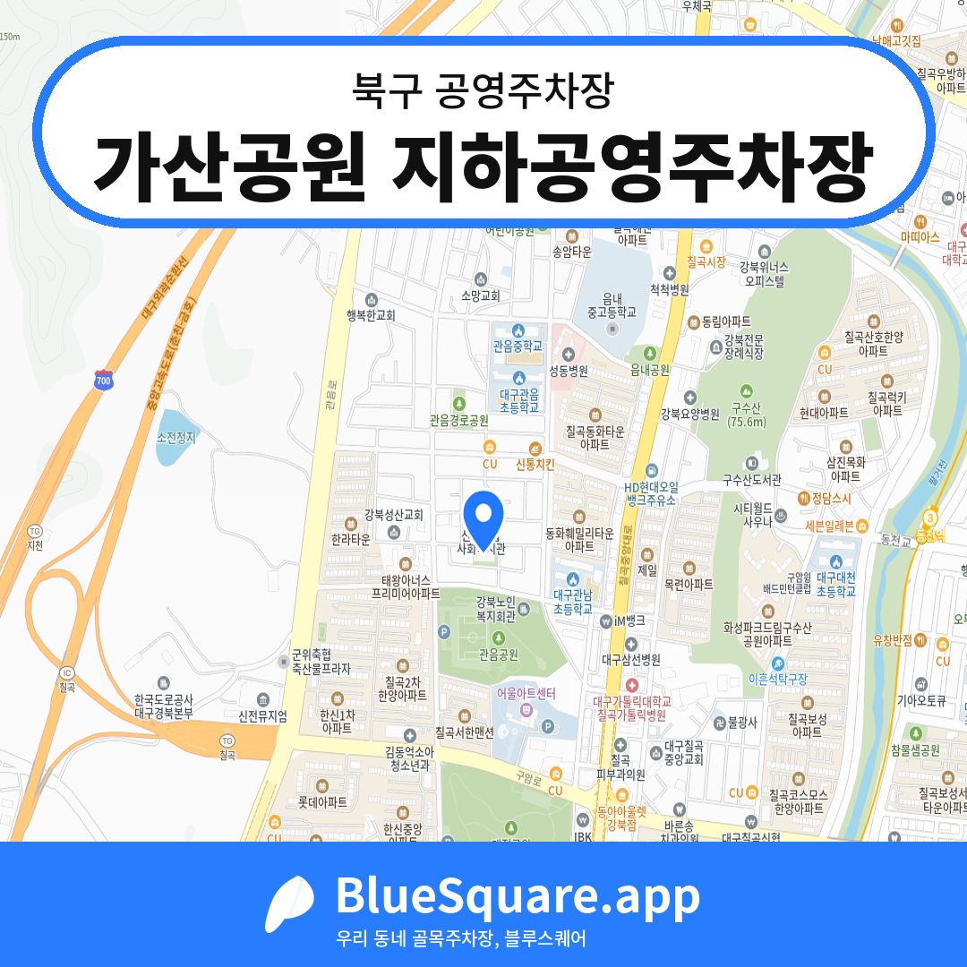 가산공원 지하공영주차장 위치 지도 — 대구 북구 | 블루스퀘어 주차