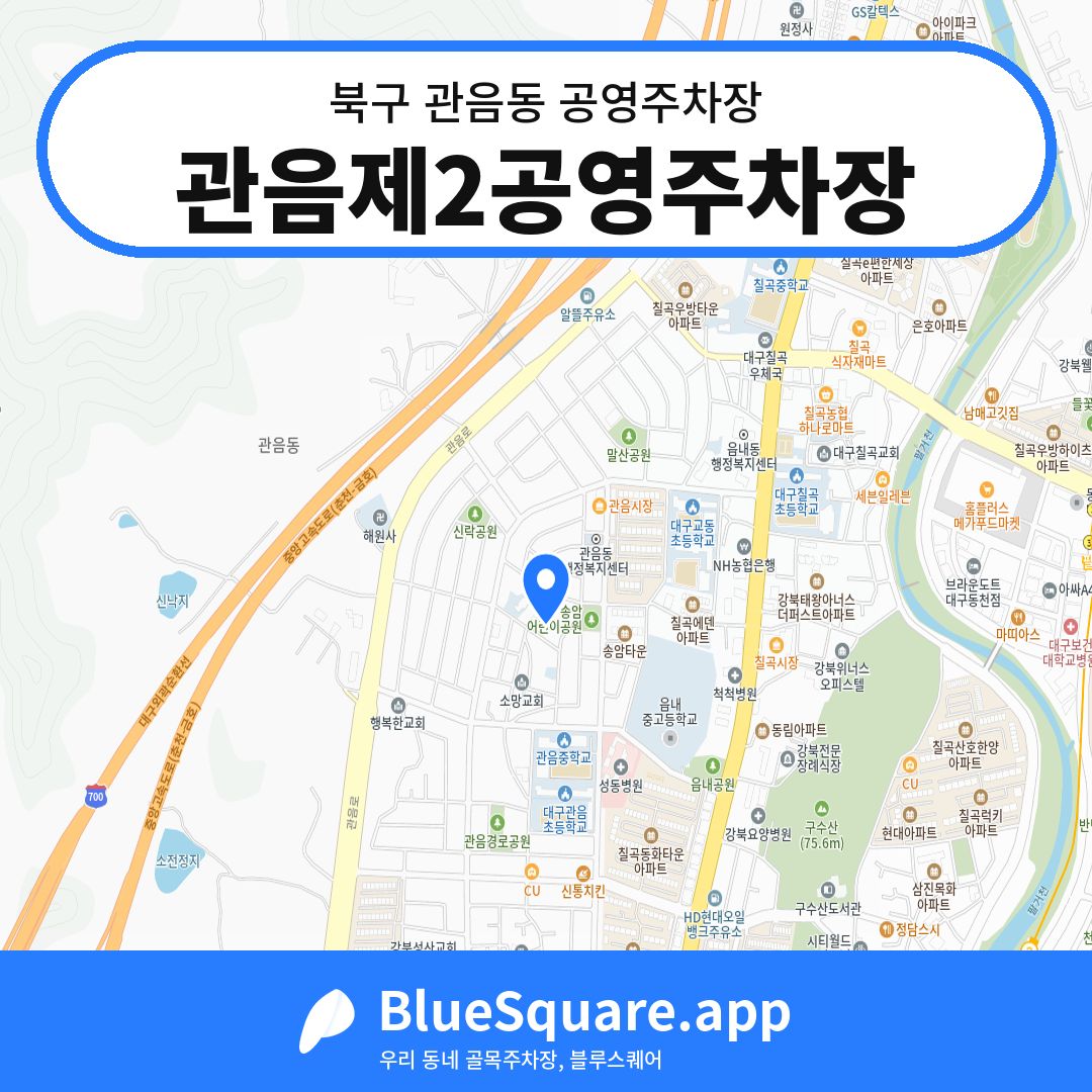 관음제2공영주차장 위치 지도 — 대구 북구 관음동 | 블루스퀘어 주차