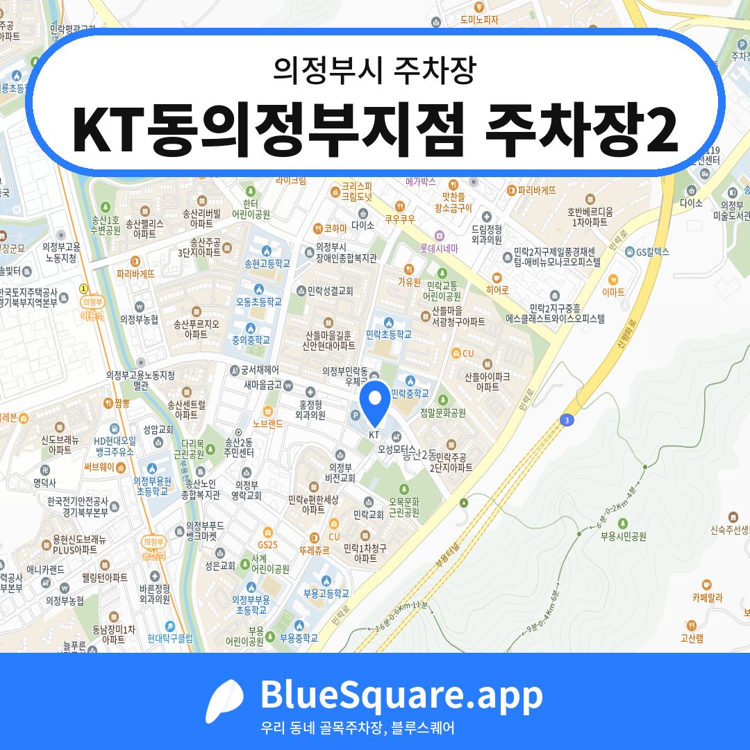 KT동의정부지점 주차장2 위치 지도 — 경기 의정부시 | 블루스퀘어 주차