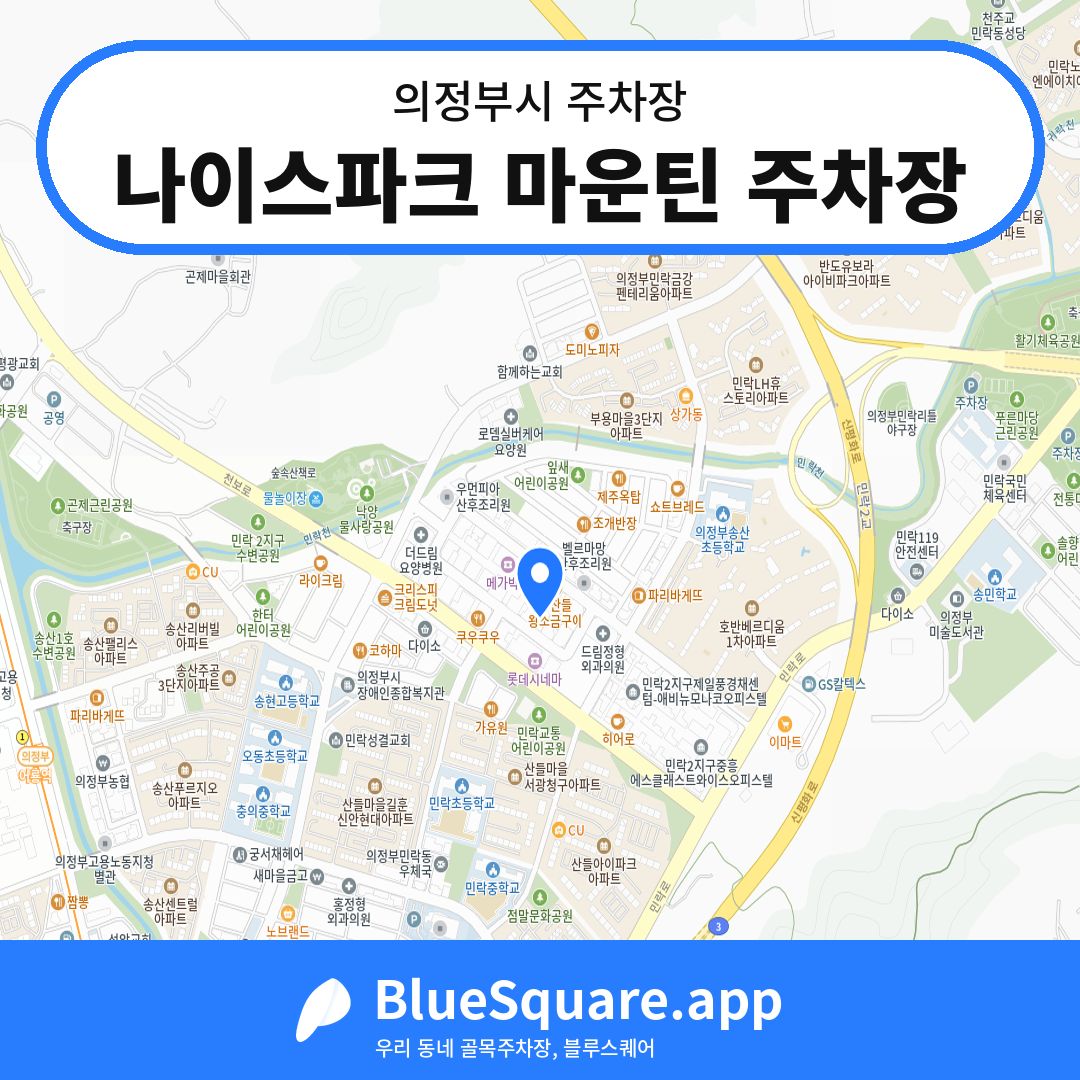 나이스파크 마운틴 주차장 위치 지도 — 경기 의정부시 | 블루스퀘어 주차