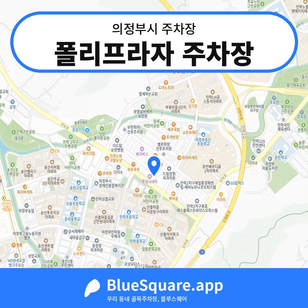 폴리프라자 주차장 위치 지도 — 경기 의정부시 | 블루스퀘어 주차