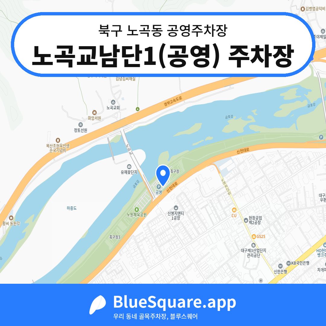 노곡교남단1(공영) 주차장 위치 지도 — 대구 북구 노곡동 | 블루스퀘어 주차