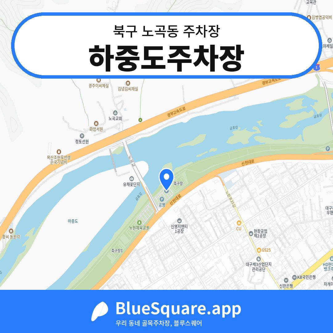 하중도주차장 위치 지도 — 대구 북구 노곡동 | 블루스퀘어 주차