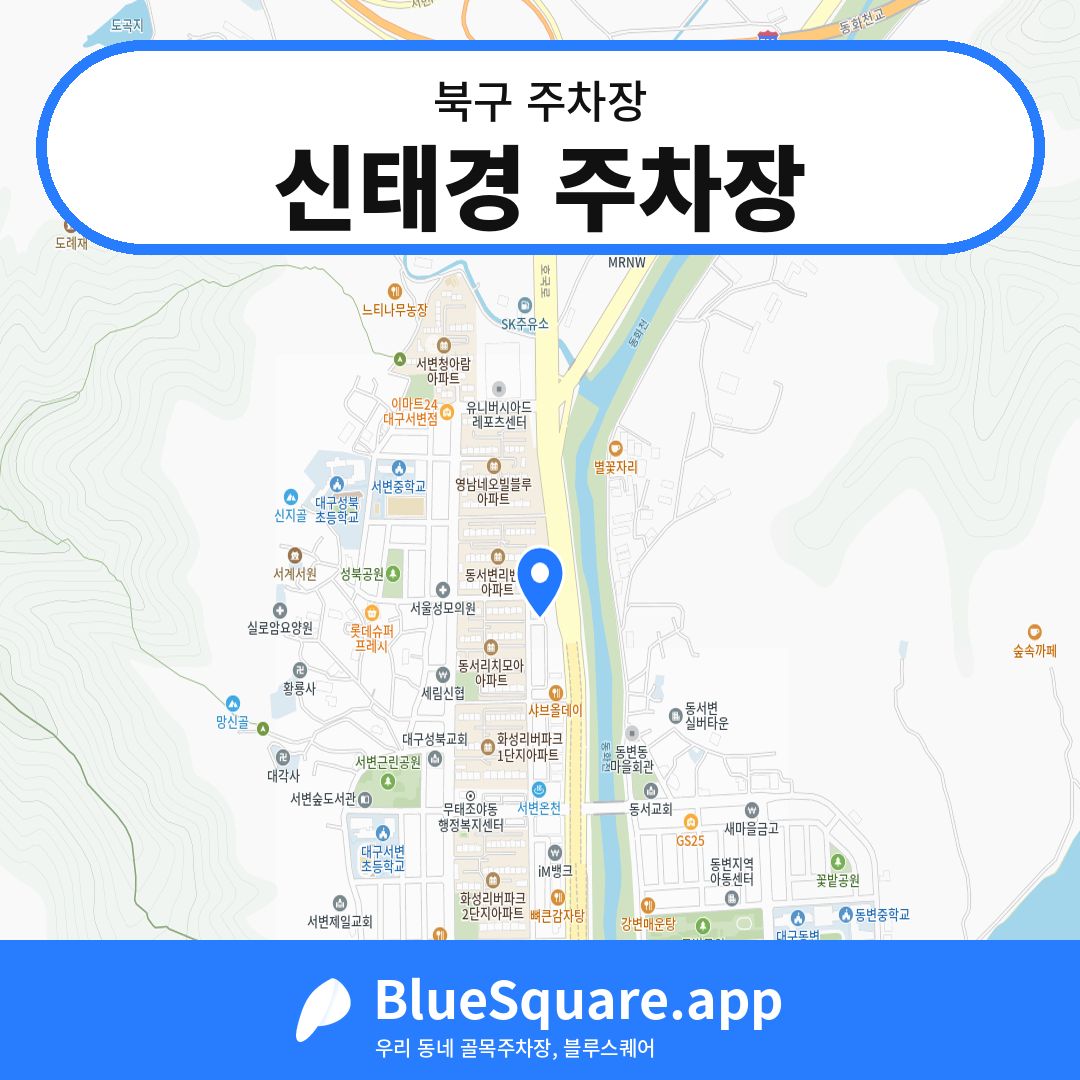 신태경 주차장 위치 지도 — 대구 북구 | 블루스퀘어 주차