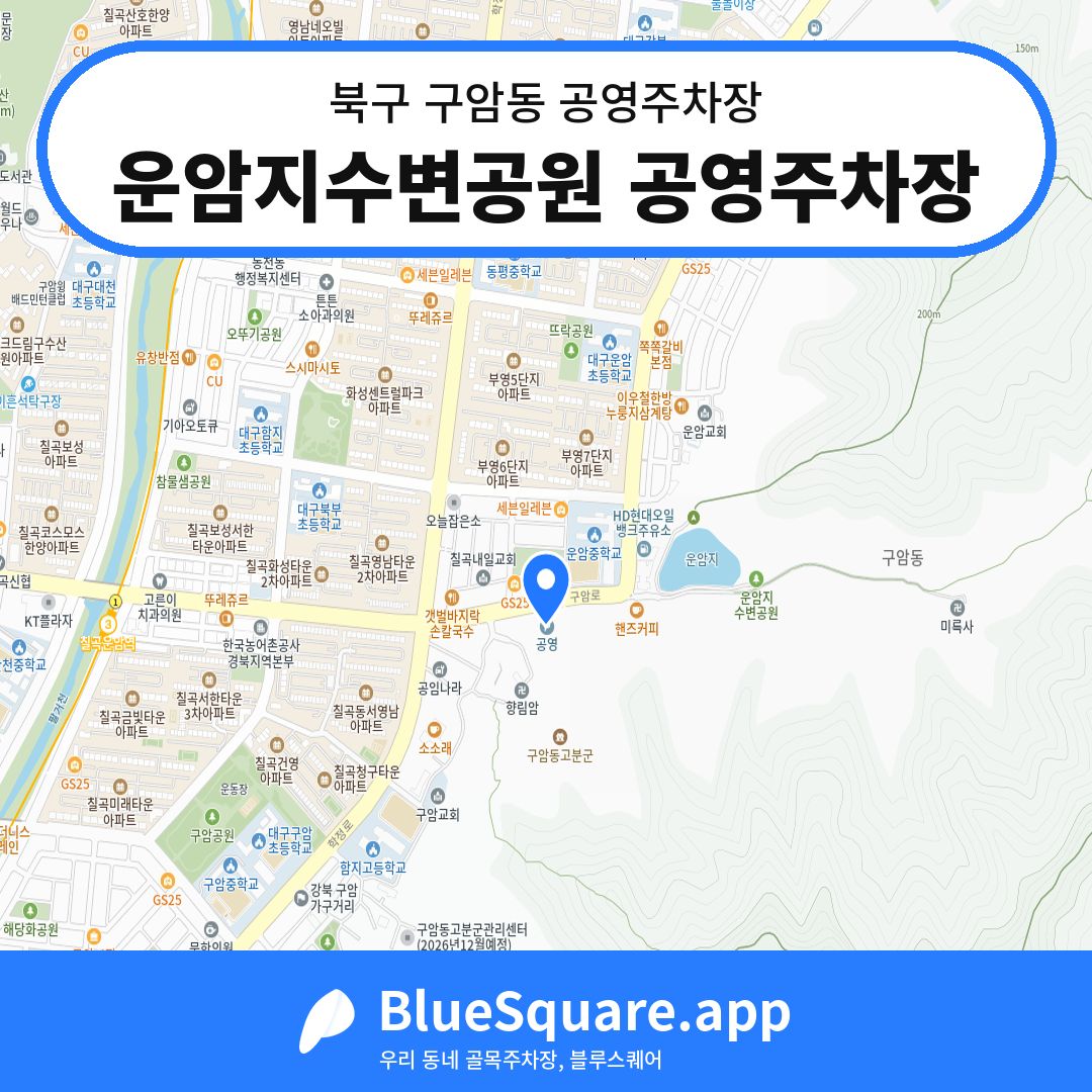 운암지수변공원 공영주차장 위치 지도 — 대구 북구 구암동 | 블루스퀘어 주차