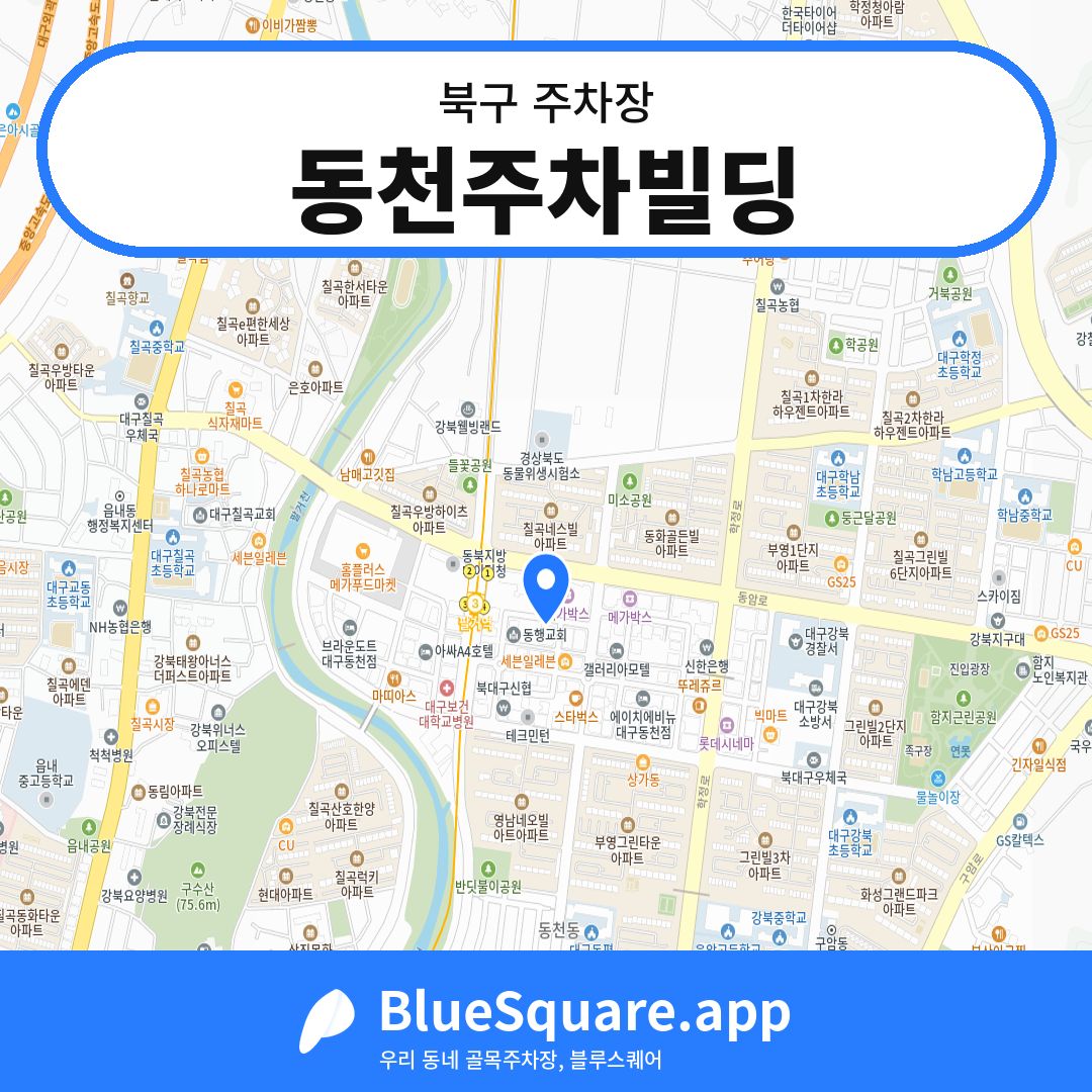 동천주차빌딩 위치 지도 — 대구 북구 | 블루스퀘어 주차