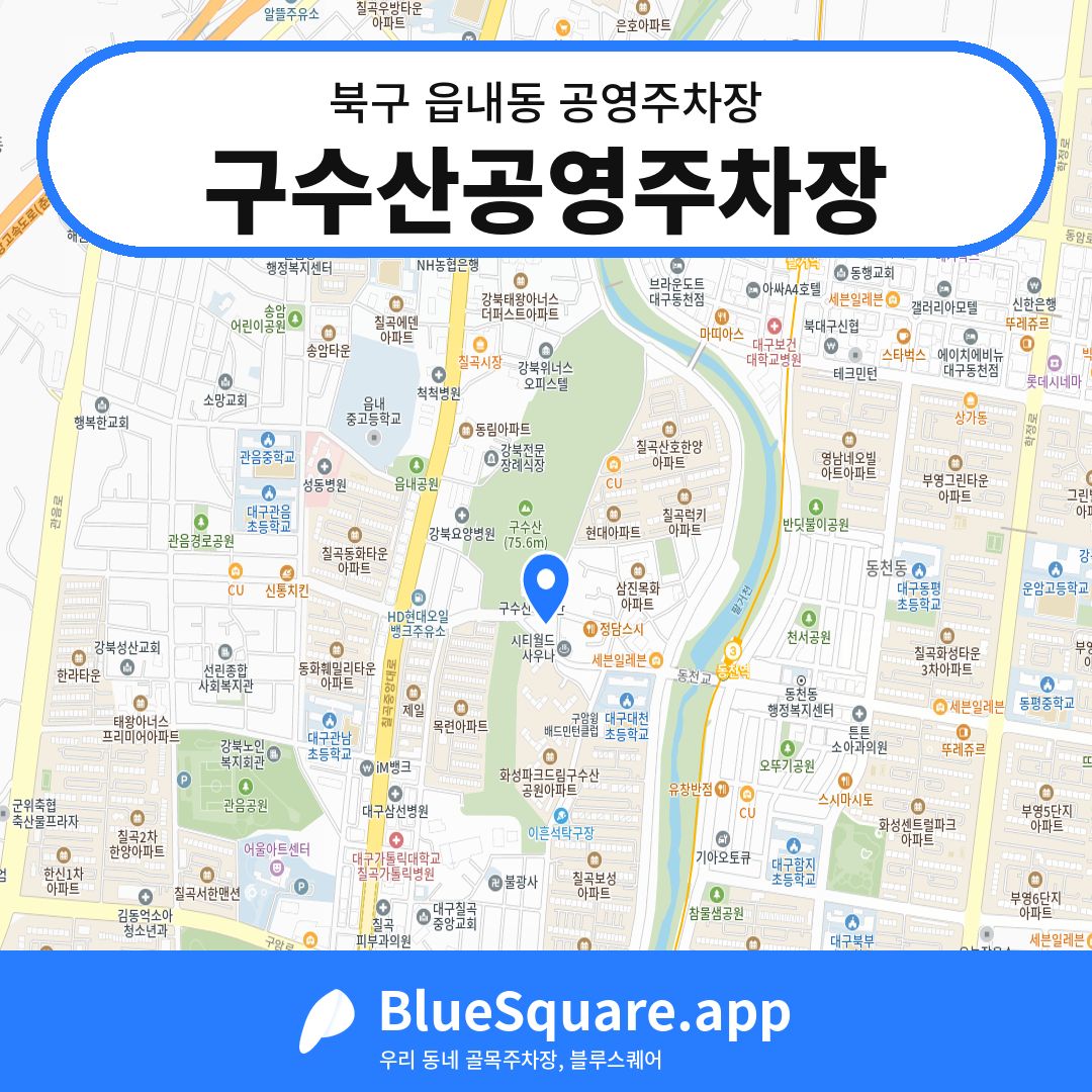 구수산공영주차장 위치 지도 — 대구 북구 읍내동 | 블루스퀘어 주차