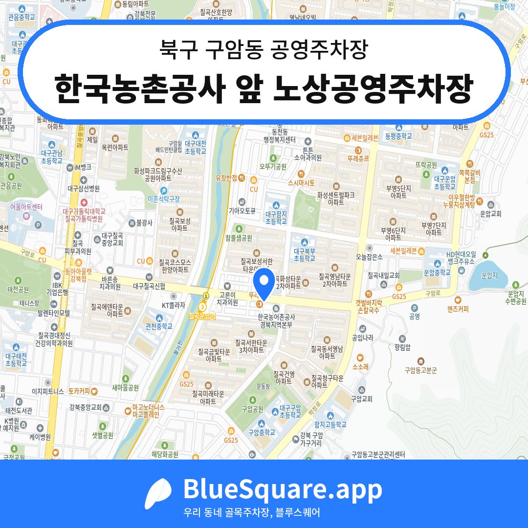 한국농촌공사 앞 노상공영주차장 위치 지도 — 대구 북구 구암동 | 블루스퀘어 주차