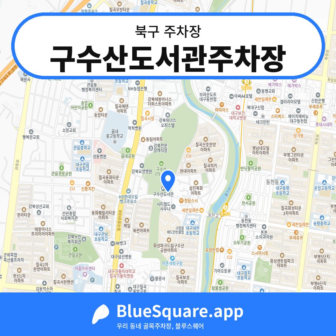 구수산도서관주차장 위치 지도 — 대구 북구 | 블루스퀘어 주차