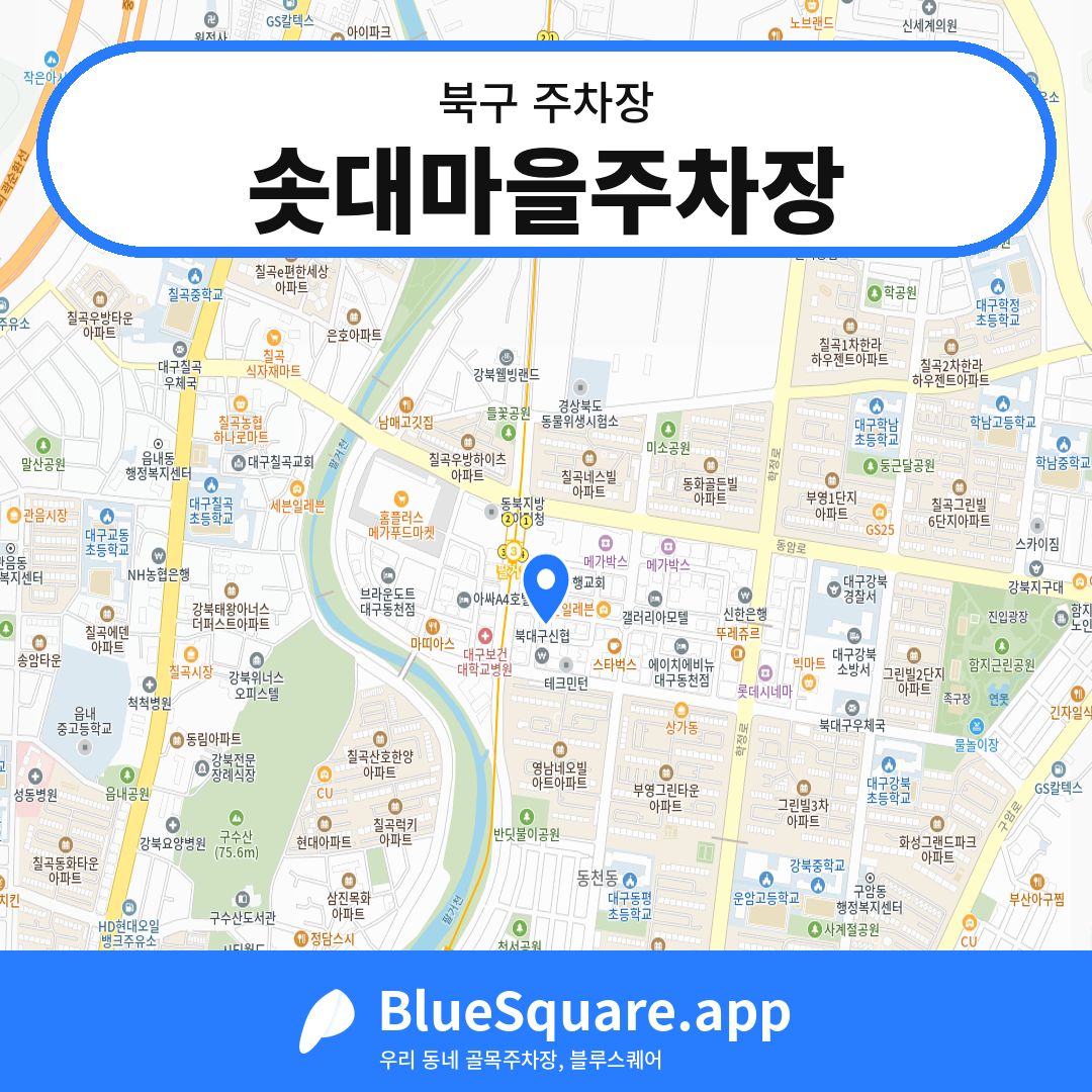 솟대마을주차장 위치 지도 — 대구 북구 | 블루스퀘어 주차