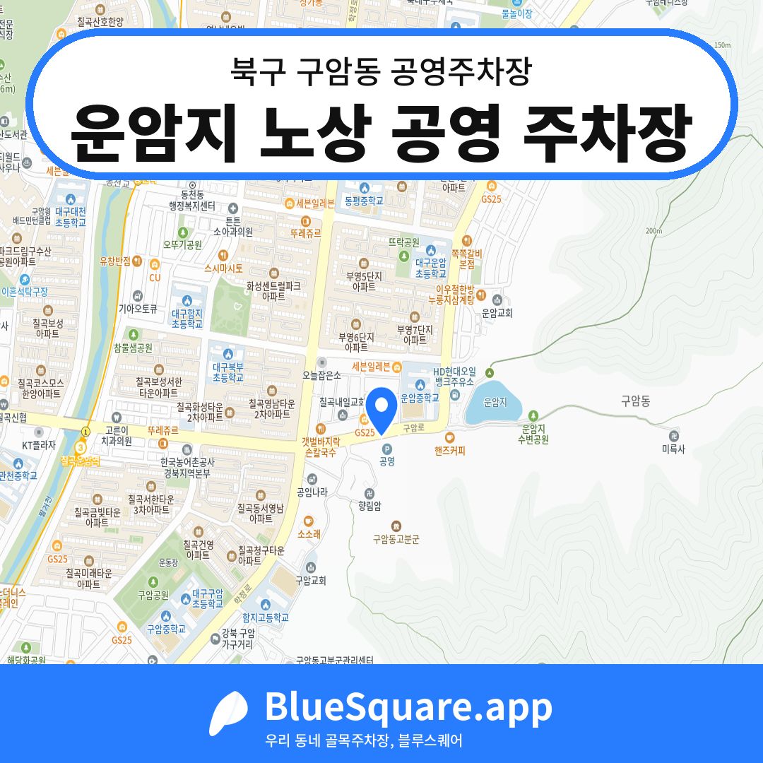 운암지 노상 공영 주차장 위치 지도 — 대구 북구 구암동 | 블루스퀘어 주차