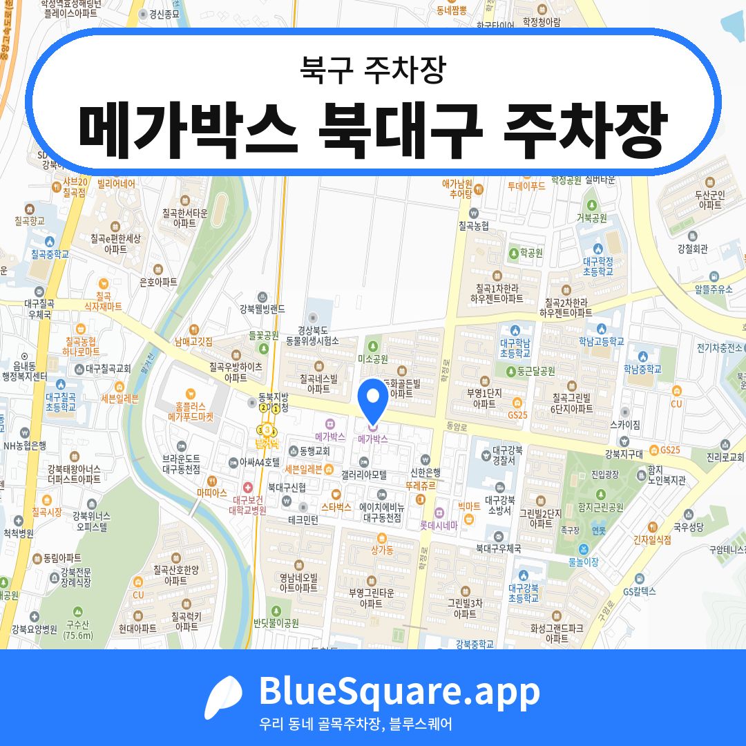 메가박스 북대구 주차장 위치 지도 — 대구 북구 | 블루스퀘어 주차