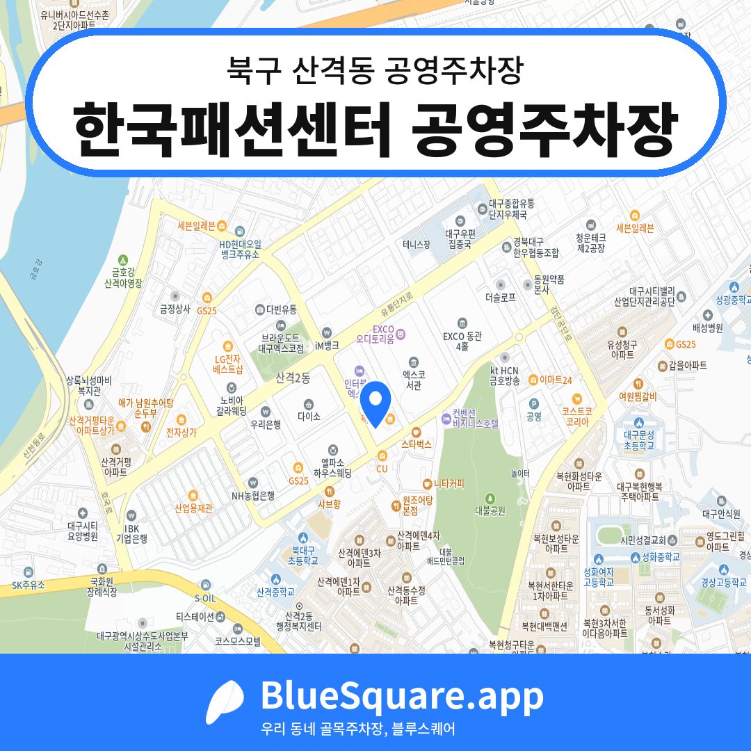 한국패션센터 공영주차장 위치 지도 — 대구 북구 산격동 | 블루스퀘어 주차