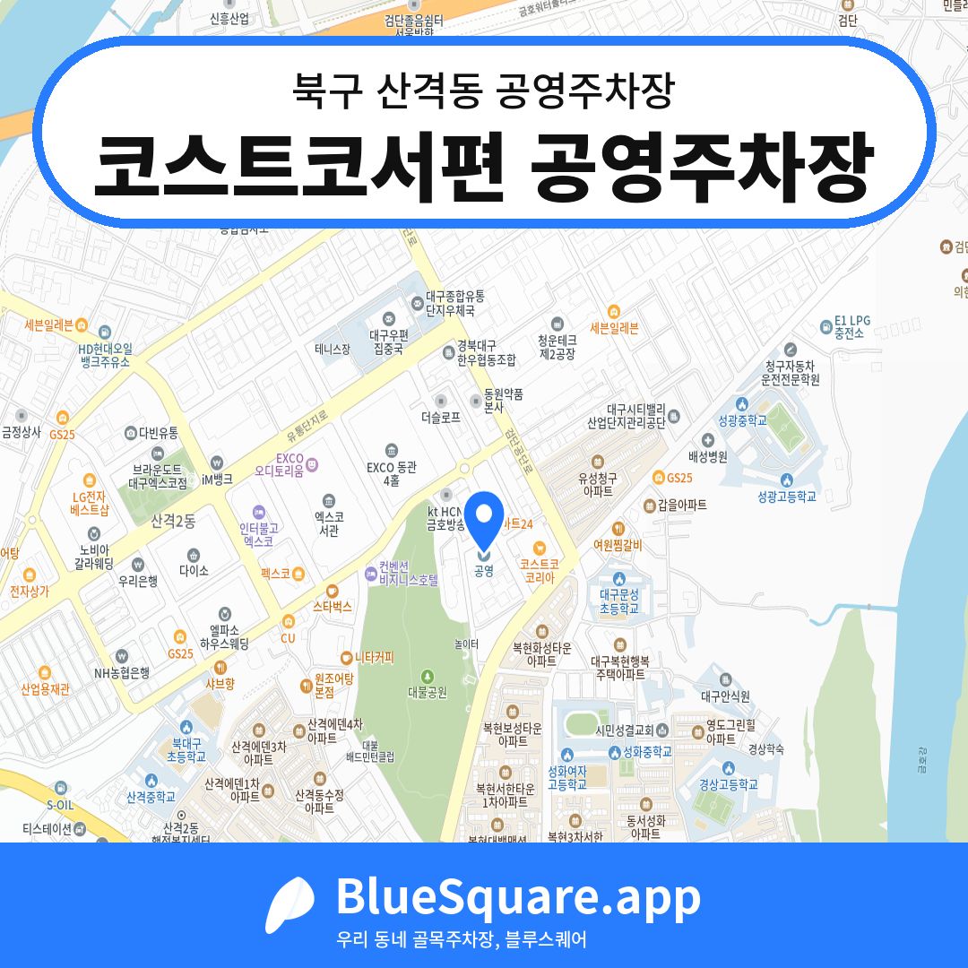 코스트코서편 공영주차장 위치 지도 — 대구 북구 산격동 | 블루스퀘어 주차