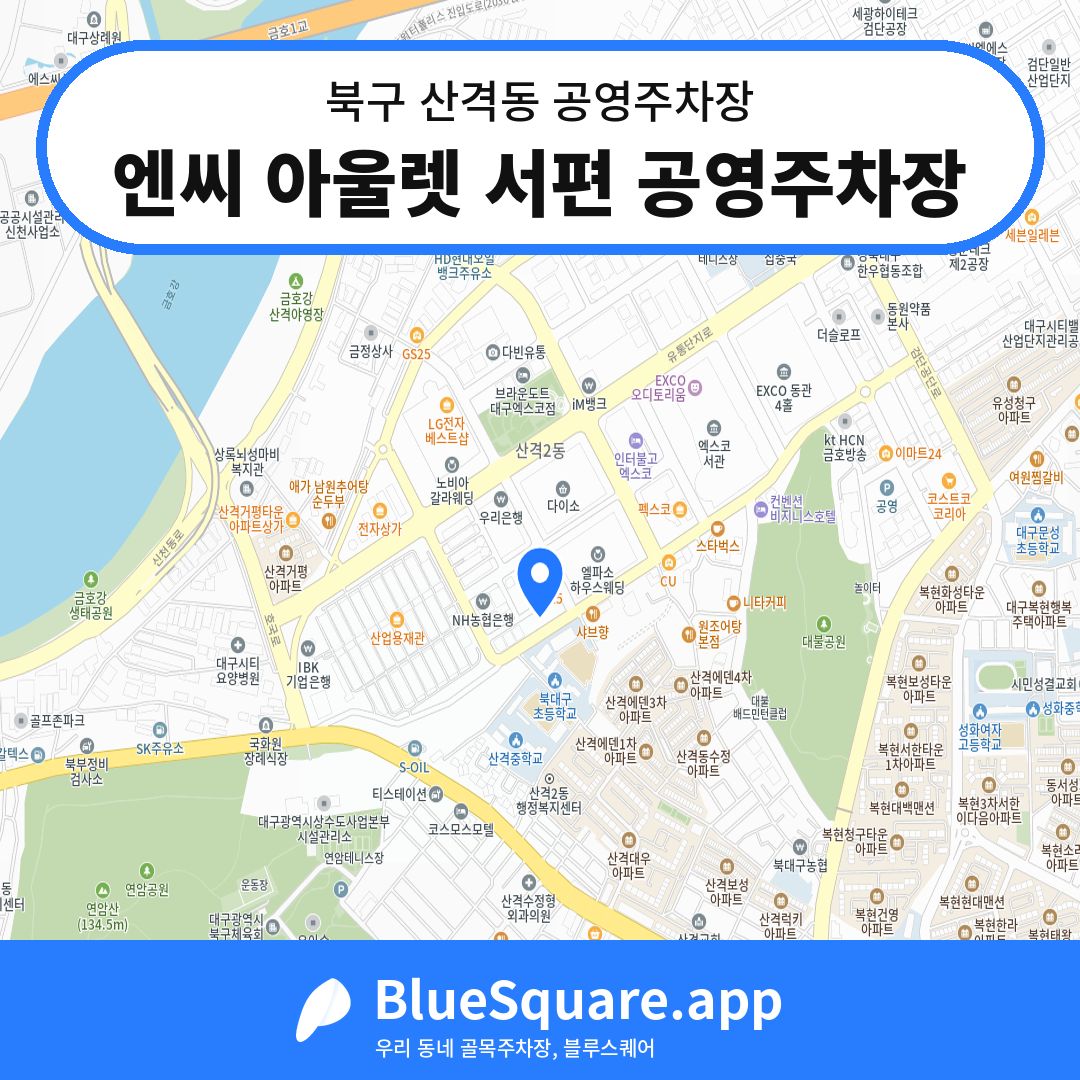 엔씨 아울렛 서편 공영주차장 위치 지도 — 대구 북구 산격동 | 블루스퀘어 주차