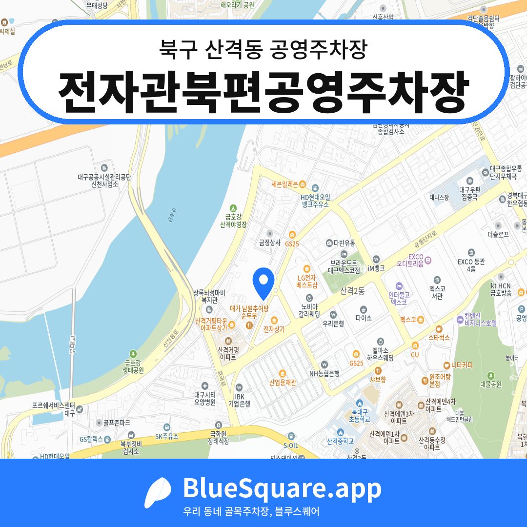 전자관북편공영주차장 위치 지도 — 대구 북구 산격동 | 블루스퀘어 주차