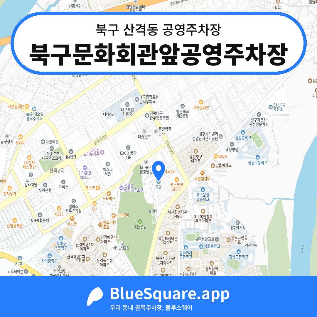북구문화회관앞공영주차장 위치 지도 — 대구 북구 산격동 | 블루스퀘어 주차