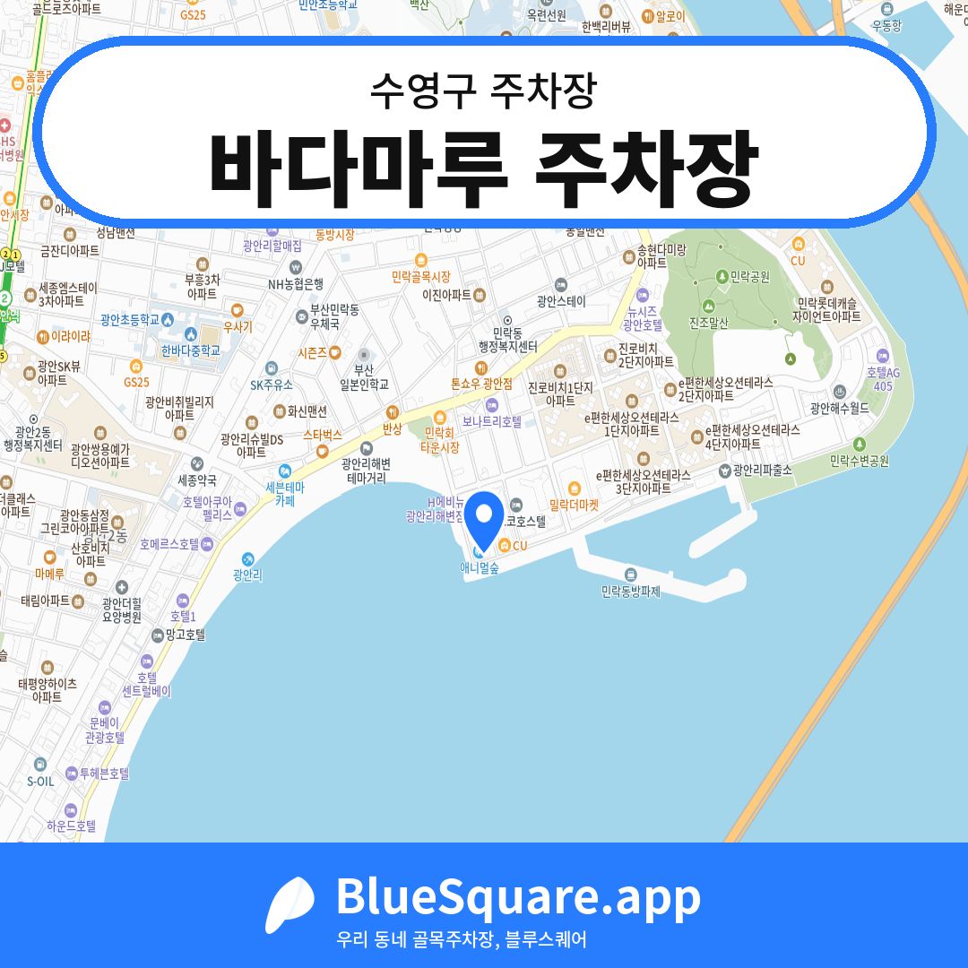 바다마루 주차장 위치 지도 — 부산 수영구 | 블루스퀘어 주차