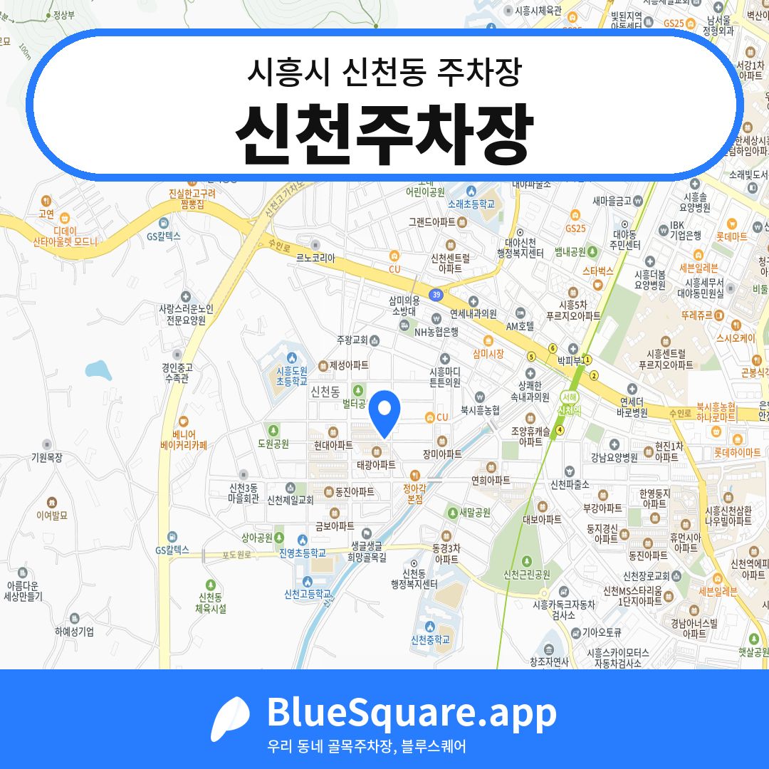 신천주차장 위치 지도 — 경기 시흥시 신천동 | 블루스퀘어 주차