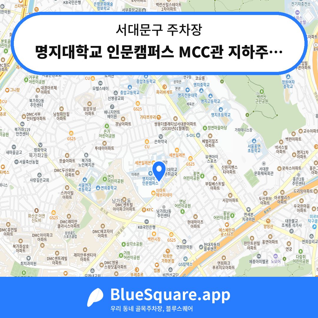 명지대학교 인문캠퍼스 MCC관 지하주차장 위치 지도 — 서울 서대문구 | 블루스퀘어 주차