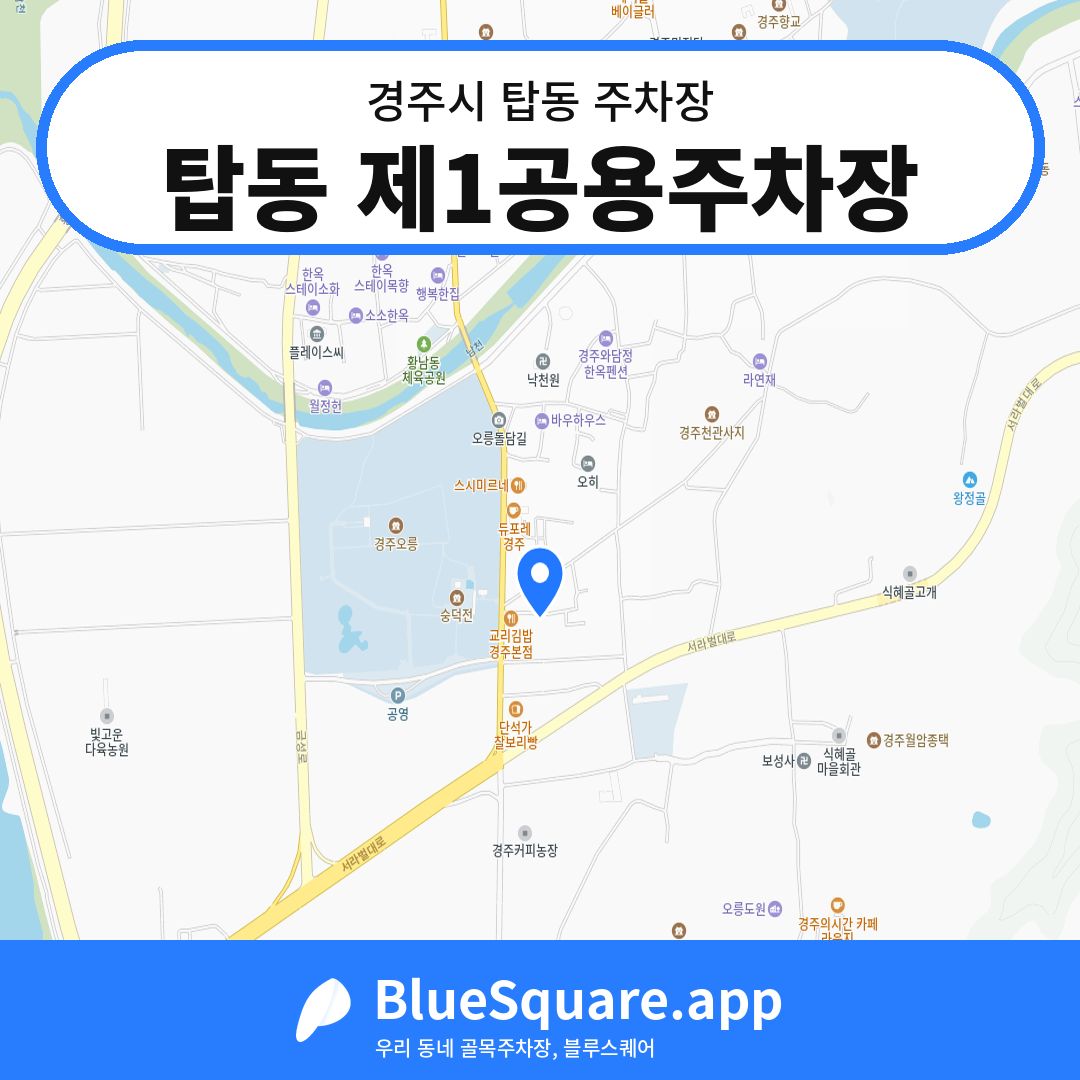 탑동 제1공용주차장 위치 지도 — 경북 경주시 탑동 | 블루스퀘어 주차