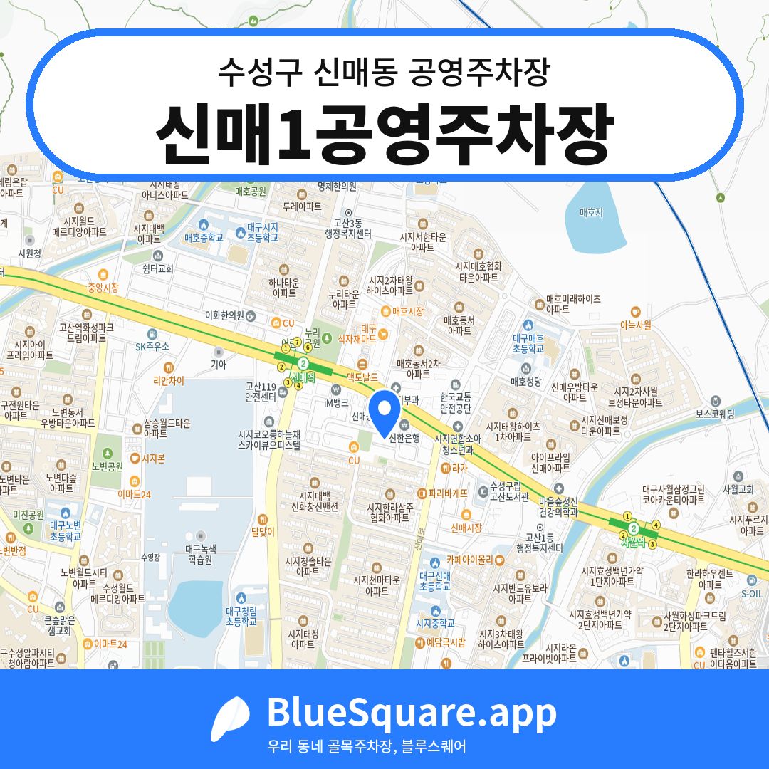 신매1공영주차장 위치 지도 — 대구 수성구 신매동 | 블루스퀘어 주차
