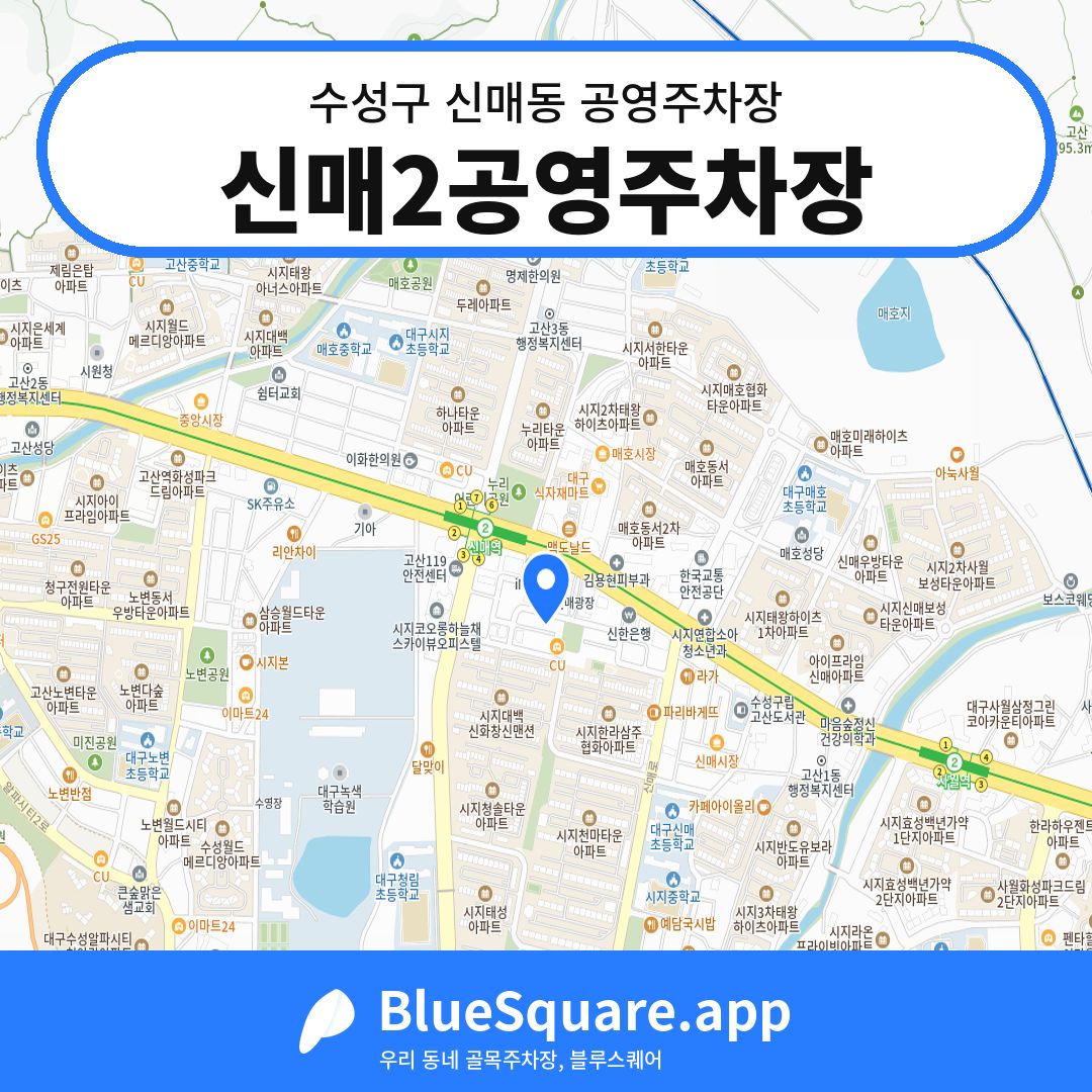 신매2공영주차장 위치 지도 — 대구 수성구 신매동 | 블루스퀘어 주차