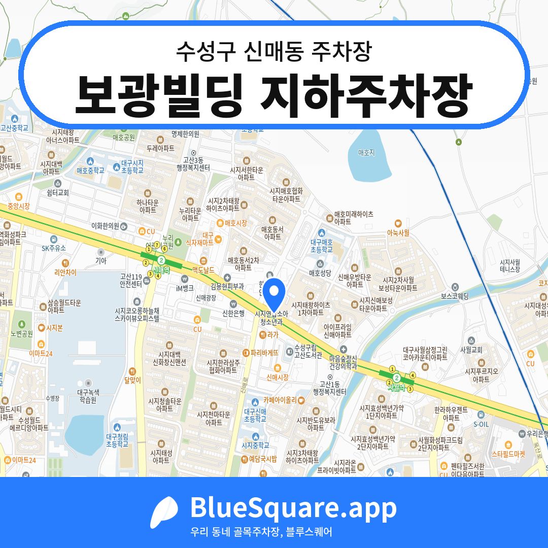 보광빌딩 지하주차장 위치 지도 — 대구 수성구 신매동 | 블루스퀘어 주차