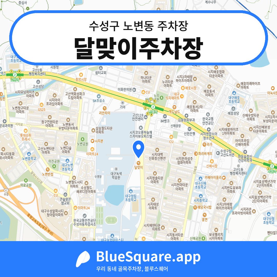 달맞이주차장 위치 지도 — 대구 수성구 노변동 | 블루스퀘어 주차