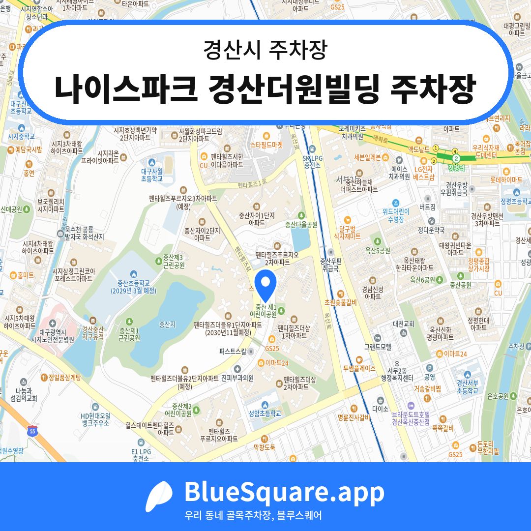 나이스파크 경산더원빌딩 주차장 위치 지도 — 경북 경산시 | 블루스퀘어 주차